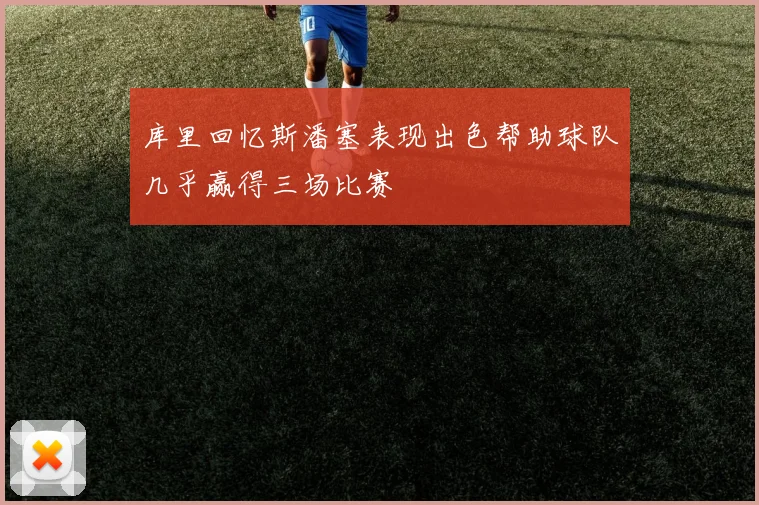 库里回忆斯潘塞表现出色帮助球队几乎赢得三场比赛