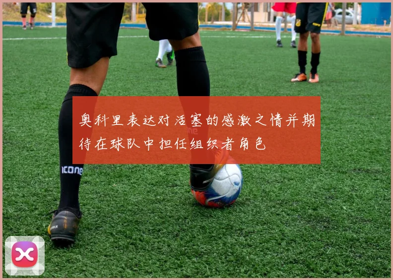 奥科里表达对活塞的感激之情并期待在球队中担任组织者角色