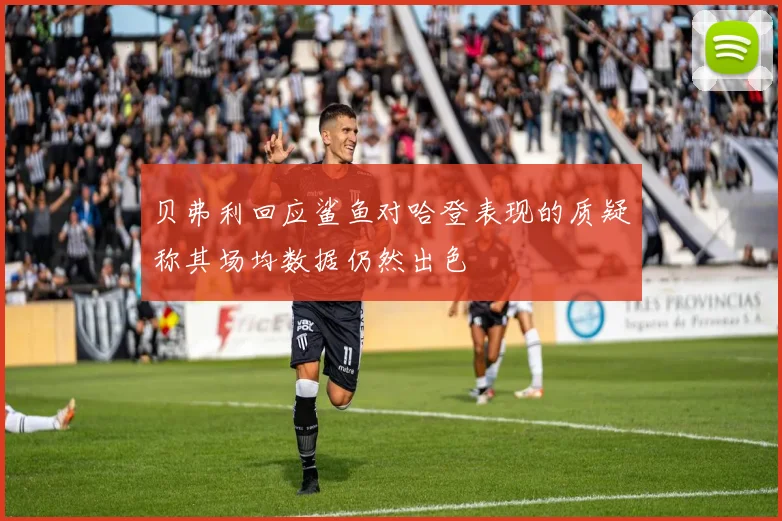 贝弗利回应鲨鱼对哈登表现的质疑称其场均数据仍然出色