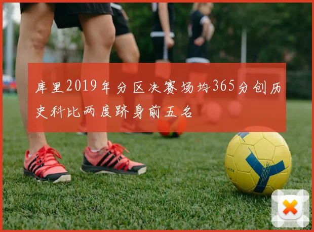库里2019年分区决赛场均365分创历史科比两度跻身前五名