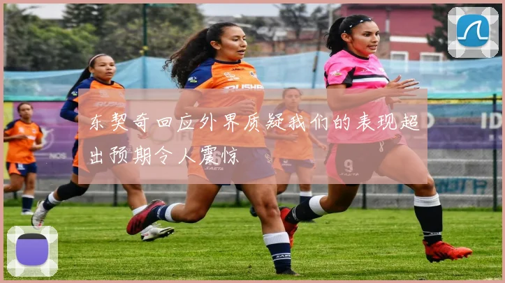 东契奇回应外界质疑我们的表现超出预期令人震惊