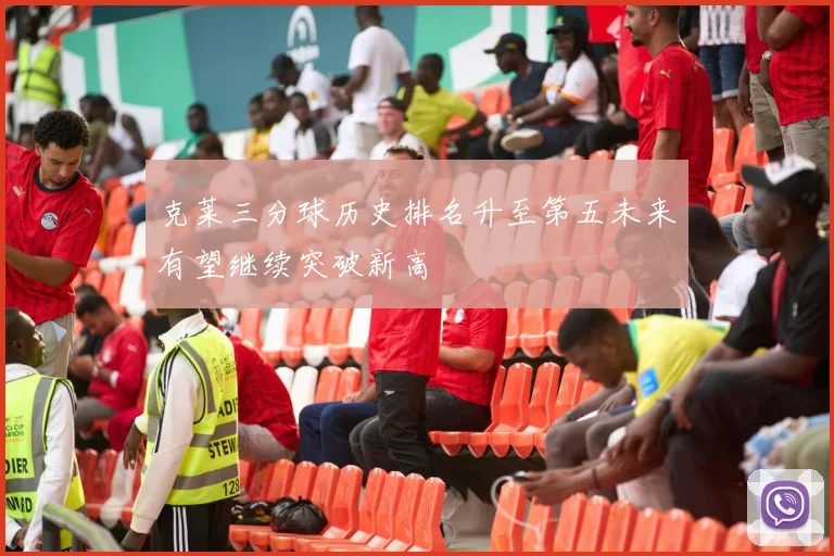 克莱三分球历史排名升至第五未来有望继续突破新高
