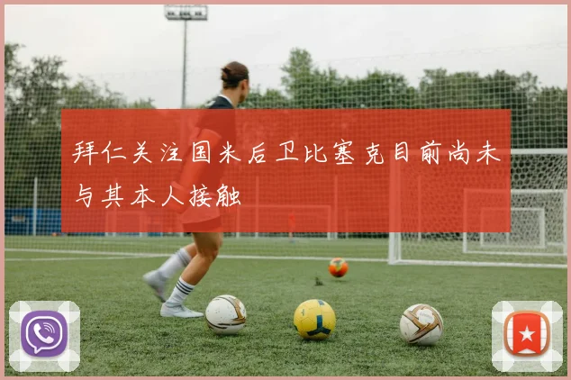 拜仁关注国米后卫比塞克目前尚未与其本人接触