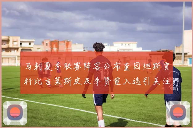 马刺夏季联赛阵容公布奎因坦斯贾科比吉莱斯皮及李贤重入选引关注