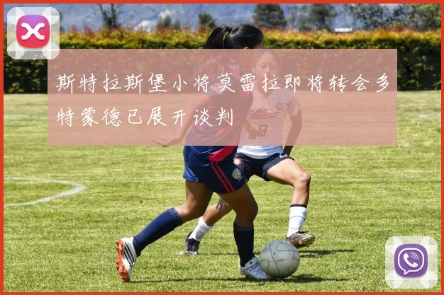 斯特拉斯堡小将莫雷拉即将转会多特蒙德已展开谈判