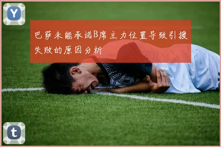 巴萨未能承诺B席主力位置导致引援失败的原因分析